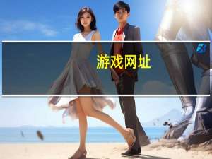 游戏 网址（游戏网站地址大全）