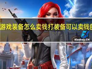 游戏装备怎么卖钱 打装备可以卖钱的手游
