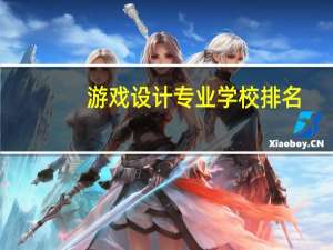 游戏设计专业学校排名