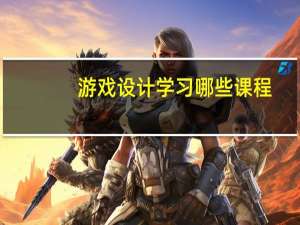 游戏设计学习哪些课程