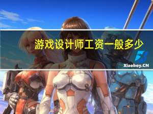 游戏设计师工资一般多少