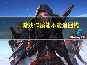 游戏诈骗能不能追回钱