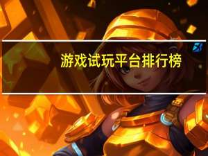 游戏试玩平台排行榜（电脑试玩平台排行榜）