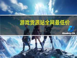 游戏货源站全网最低价 - 靠谱的代练接单平台_qq免费领赞机器人