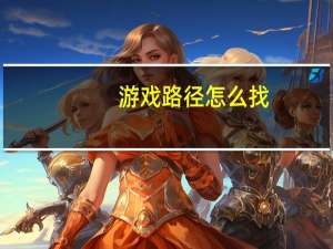 游戏路径怎么找（游戏路径怎么改英文）