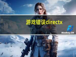 游戏错误directx