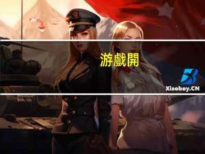 游戲開(kāi)發(fā)需要學(xué)什么