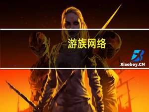游族网络：第一大股东上海加游质押5.62%公司股份