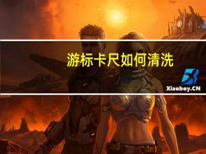 游标卡尺如何清洗