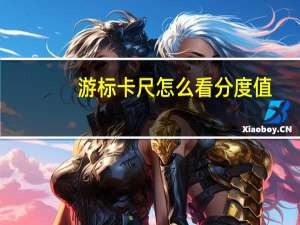 游标卡尺怎么看分度值