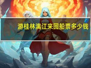 游桂林漓江来回船票多少钱