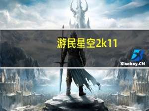 游民星空2k11（游民星空2k12）