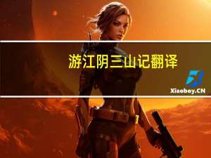 游江阴三山记翻译