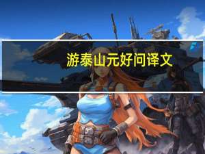 游泰山元好问译文