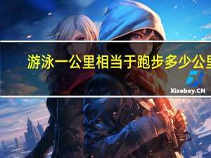 游泳一公里相当于跑步多少公里