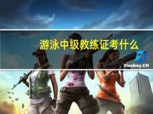 游泳中级教练证考什么