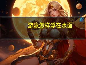 游泳怎样浮在水面