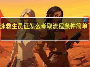 游泳救生员证怎么考取流程条件简单了解一下