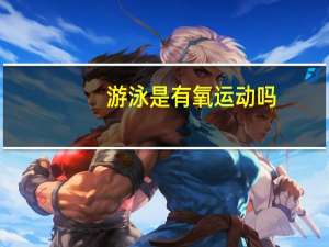 游泳是有氧运动吗