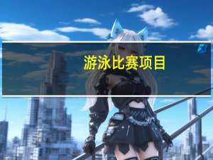 游泳比赛项目