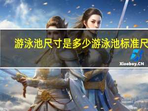 游泳池尺寸是多少游泳池标准尺寸