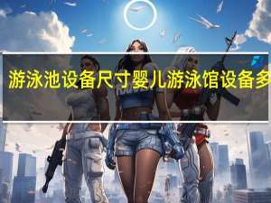 游泳池设备尺寸 婴儿游泳馆设备多少钱