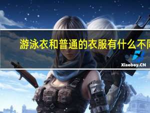 游泳衣和普通的衣服有什么不同