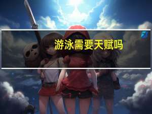 游泳需要天赋吗
