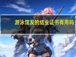 游泳馆发的结业证书有用吗