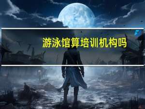 游泳馆算培训机构吗