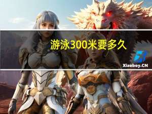 游泳300米要多久