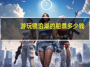 游玩镜泊湖的船票多少钱