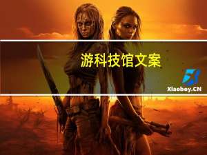 游科技馆文案