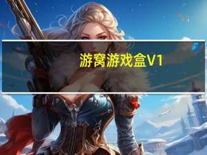 游窝游戏盒 V1.2.5.2 官方版（游窝游戏盒 V1.2.5.2 官方版功能简介）