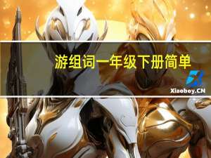 游组词一年级下册简单（游组词）