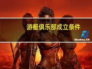游艇俱乐部成立条件