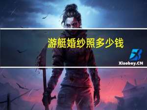 游艇婚纱照多少钱
