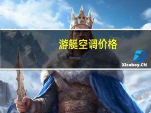 游艇空调价格