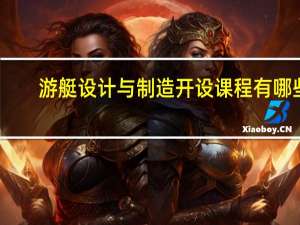 游艇设计与制造开设课程有哪些