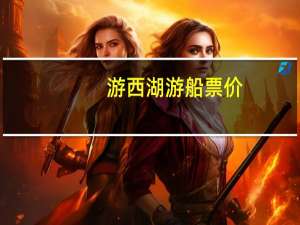 游西湖游船票价