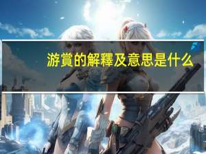 游賞的解釋及意思是什么