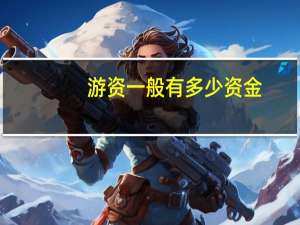 游资一般有多少资金