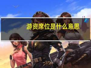 游资席位是什么意思