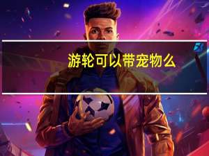 游轮可以带宠物么