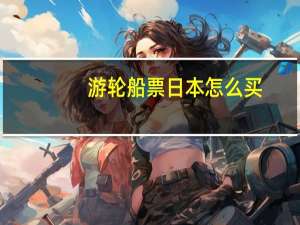 游轮船票日本怎么买