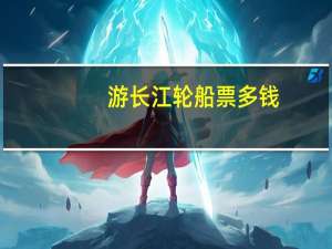 游长江轮船票多钱