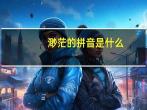 渺茫的拼音是什么