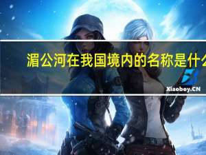 湄公河在我国境内的名称是什么