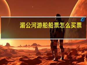 湄公河游船船票怎么买票