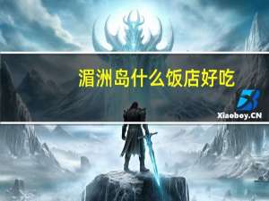 湄洲岛什么饭店好吃